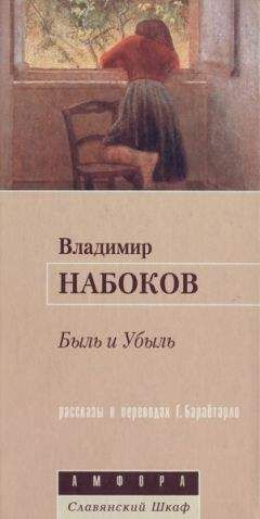 Читайте книги онлайн на Bookidrom.ru! Бесплатные книги в одном клике Владимир Набоков - Помошник режиссера