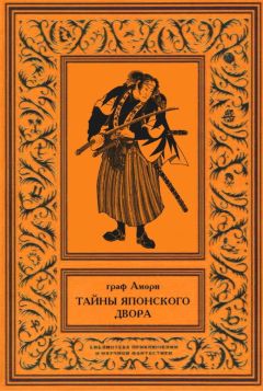 Читайте книги онлайн на Bookidrom.ru! Бесплатные книги в одном клике Ипполит Рапгоф - Тайны японского двора
