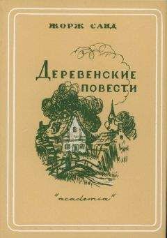 Читайте книги онлайн на Bookidrom.ru! Бесплатные книги в одном клике Жорж Санд - Франсуа-Подкидыш