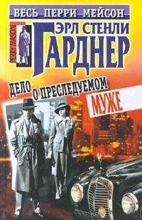 Читайте книги онлайн на Bookidrom.ru! Бесплатные книги в одном клике Эрл Гарднер - Дело о преследуемом муже