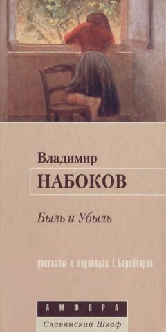 Читайте книги онлайн на Bookidrom.ru! Бесплатные книги в одном клике Владимир Набоков - Быль и Убыль