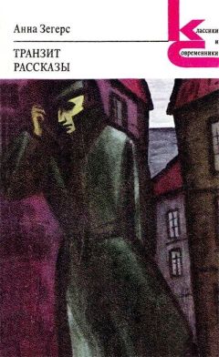 Читайте книги онлайн на Bookidrom.ru! Бесплатные книги в одном клике Анна Зегерс - Предания о неземных пришельцах