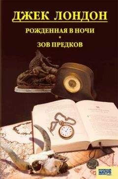 Читайте книги онлайн на Bookidrom.ru! Бесплатные книги в одном клике Джек Лондон - Рожденная в ночи. Зов предков. Рассказы