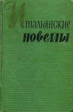 Читайте книги онлайн на Bookidrom.ru! Бесплатные книги в одном клике Габриэле д'Аннунцио - ИДОЛОПОКЛОННИКИ