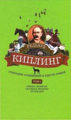 Читайте книги онлайн на Bookidrom.ru! Бесплатные книги в одном клике Редьярд Киплинг - Собрание сочинений. Том 4. Рикша-призрак. Сказки и легенды. Труды дня