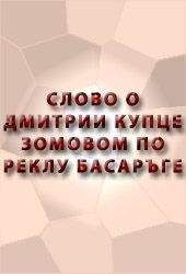 Читайте книги онлайн на Bookidrom.ru! Бесплатные книги в одном клике Аноним - СЛОВО О ДИМИТРИИ КУПЦЕ ЗОВОМОМ