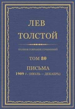 Читайте книги онлайн на Bookidrom.ru! Бесплатные книги в одном клике Толстой Л.Н. - Полное собрание сочинений. Том 80
