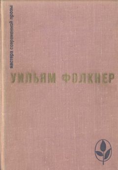 Читайте книги онлайн на Bookidrom.ru! Бесплатные книги в одном клике Уильям Фолкнер - Избранное