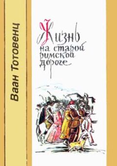 Читайте книги онлайн на Bookidrom.ru! Бесплатные книги в одном клике Ваан Тотовенц - Жизнь на старой римской дороге