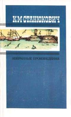 Читайте книги онлайн на Bookidrom.ru! Бесплатные книги в одном клике Константин Станюкович - На каменьях