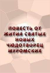 Аноним - ПОВЕСТЬ ОТ ЖИТИЯ СВЯТЫХ НОВЫХ ЧЮДОТВОРЕЦ МУРОМСКИХ