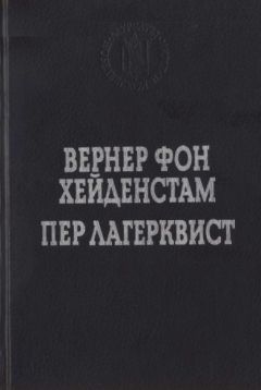 Пер Лагерквист - Улыбка вечности