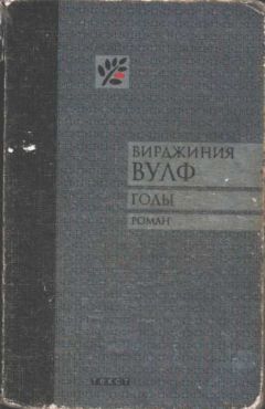 Читайте книги онлайн на Bookidrom.ru! Бесплатные книги в одном клике Вирджиния Вулф - Годы