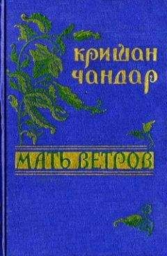 Читайте книги онлайн на Bookidrom.ru! Бесплатные книги в одном клике Кришан Чандар - Ветка эвкалипта