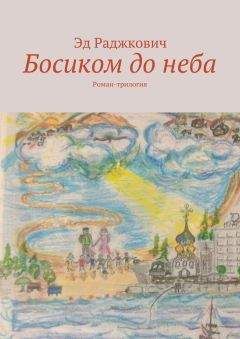 Читайте книги онлайн на Bookidrom.ru! Бесплатные книги в одном клике Эд Раджкович - Босиком до неба