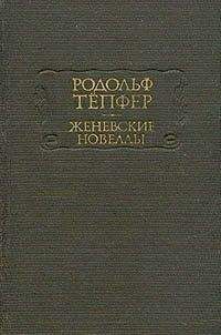 Читайте книги онлайн на Bookidrom.ru! Бесплатные книги в одном клике Родольф Тёпфер - У Жерского озера