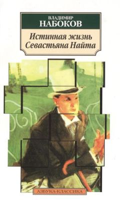 Читайте книги онлайн на Bookidrom.ru! Бесплатные книги в одном клике Владимир Набоков - Истинная жизнь Севастьяна Найта