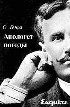 Читайте книги онлайн на Bookidrom.ru! Бесплатные книги в одном клике О. Генри - Апологет погоды
