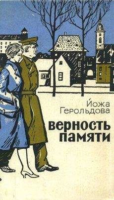 Читайте книги онлайн на Bookidrom.ru! Бесплатные книги в одном клике Йожа Герольдова - Верность памяти