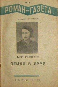 Читайте книги онлайн на Bookidrom.ru! Бесплатные книги в одном клике Ванда Василевская - Земля в ярме