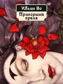 Читайте книги онлайн на Bookidrom.ru! Бесплатные книги в одном клике Ивлин Во - Пригоршня праха