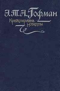 Читайте книги онлайн на Bookidrom.ru! Бесплатные книги в одном клике Эрнст Гофман - Поэт и композитор