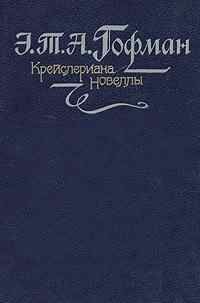 Читайте книги онлайн на Bookidrom.ru! Бесплатные книги в одном клике Эрнст Гофман - Счастье игрока