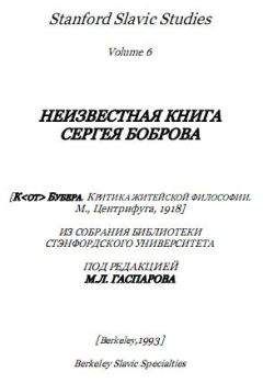 Читайте книги онлайн на Bookidrom.ru! Бесплатные книги в одном клике Сергей Бобров - К. Бубера. Критика житейской философии