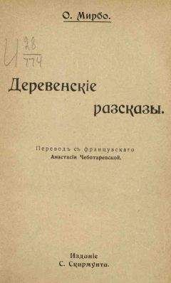 Читайте книги онлайн на Bookidrom.ru! Бесплатные книги в одном клике Октав Мирбо - Горе дядюшки Пито