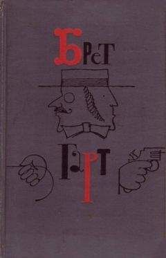 Читайте книги онлайн на Bookidrom.ru! Бесплатные книги в одном клике Фрэнсис Гарт - Рыцарский роман в лощине Мадроньо
