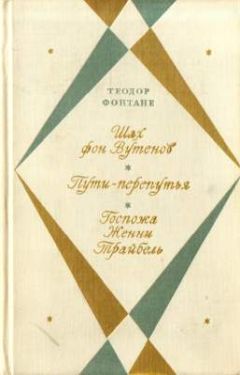 Читайте книги онлайн на Bookidrom.ru! Бесплатные книги в одном клике Теодор Фонтане - Шах фон Вутенов