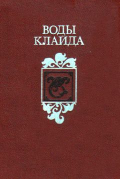 Читайте книги онлайн на Bookidrom.ru! Бесплатные книги в одном клике Неизвестен Автор - ВОДЫ КЛАЙДА