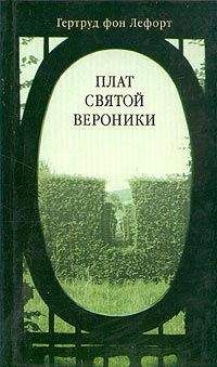 Читайте книги онлайн на Bookidrom.ru! Бесплатные книги в одном клике Гертруд Лефорт - Плат Святой Вероники