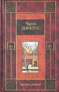 Читайте книги онлайн на Bookidrom.ru! Бесплатные книги в одном клике Чарльз Диккенс - Крошка Доррит. Книга вторая