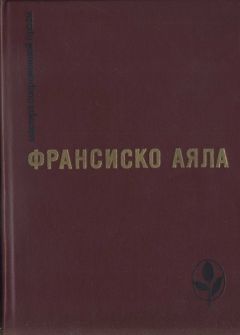 Читайте книги онлайн на Bookidrom.ru! Бесплатные книги в одном клике Франсиско Аяла - Избранное