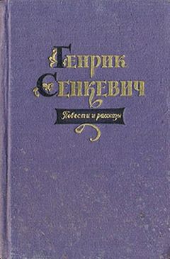 Читайте книги онлайн на Bookidrom.ru! Бесплатные книги в одном клике Генрик Сенкевич - Комедия ошибок