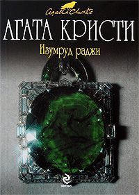 Читайте книги онлайн на Bookidrom.ru! Бесплатные книги в одном клике Агата Кристи - Приключения мистера Иствуда