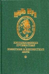 Читайте книги онлайн на Bookidrom.ru! Бесплатные книги в одном клике Жюль Верн - Женитьба г-на Ансельма де Тийоля