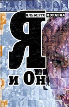 Читайте книги онлайн на Bookidrom.ru! Бесплатные книги в одном клике Альберто Моравиа - Я и Он