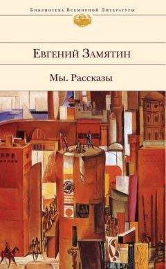 Читайте книги онлайн на Bookidrom.ru! Бесплатные книги в одном клике Евгений Замятин - О чуде, происшедшем в Пепельную Среду