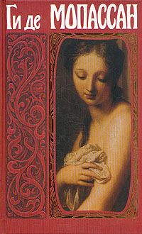 Читайте книги онлайн на Bookidrom.ru! Бесплатные книги в одном клике Ги Мопассан - Брошенный