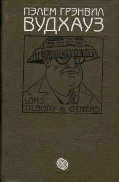 Читайте книги онлайн на Bookidrom.ru! Бесплатные книги в одном клике Пэлем Вудхауз - Том 2. Лорд Тилбури и другие