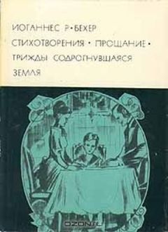 Читайте книги онлайн на Bookidrom.ru! Бесплатные книги в одном клике Иоганнес Бехер - Трижды содрогнувшаяся земля