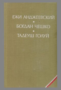 Читайте книги онлайн на Bookidrom.ru! Бесплатные книги в одном клике Тадеуш Голуй - Дерево даёт плоды