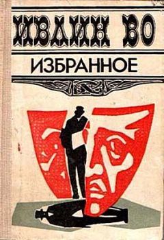 Читайте книги онлайн на Bookidrom.ru! Бесплатные книги в одном клике Ивлин Во - Тактические занятия