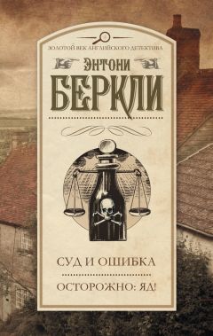 Читайте книги онлайн на Bookidrom.ru! Бесплатные книги в одном клике Энтони Беркли - Суд и ошибка. Осторожно: яд! (сборник)