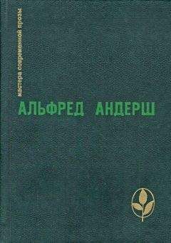 Читайте книги онлайн на Bookidrom.ru! Бесплатные книги в одном клике Альфред Андерш - Жертвенный овен