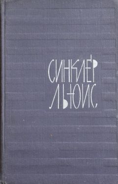 Синклер Льюис - Том 4. Элмер Гентри