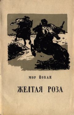 Читайте книги онлайн на Bookidrom.ru! Бесплатные книги в одном клике Мор Йокаи - Жёлтая роза