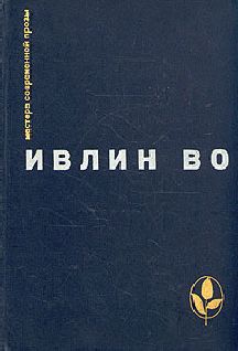 Читайте книги онлайн на Bookidrom.ru! Бесплатные книги в одном клике Ивлин Во - Черная беда